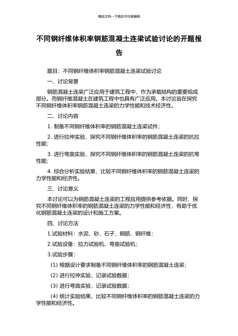 不同钢纤维体积率钢筋混凝土连梁试验研究的开题报告_第1页