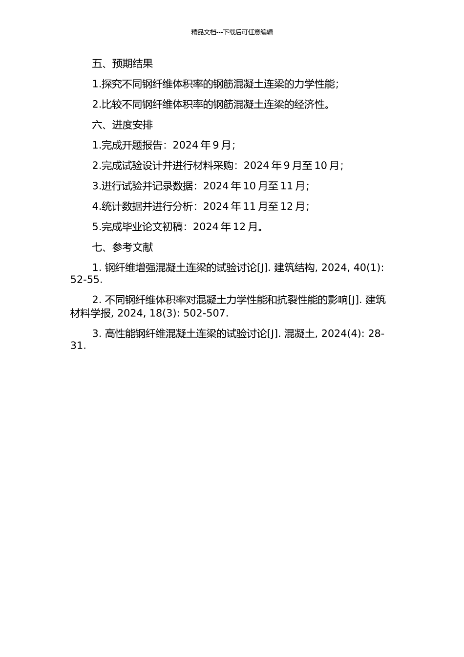 不同钢纤维体积率钢筋混凝土连梁试验研究的开题报告_第2页