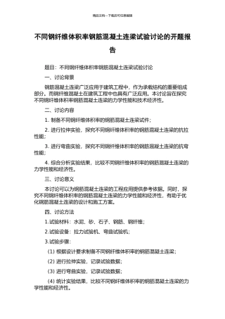 不同钢纤维体积率钢筋混凝土连梁试验研究的开题报告