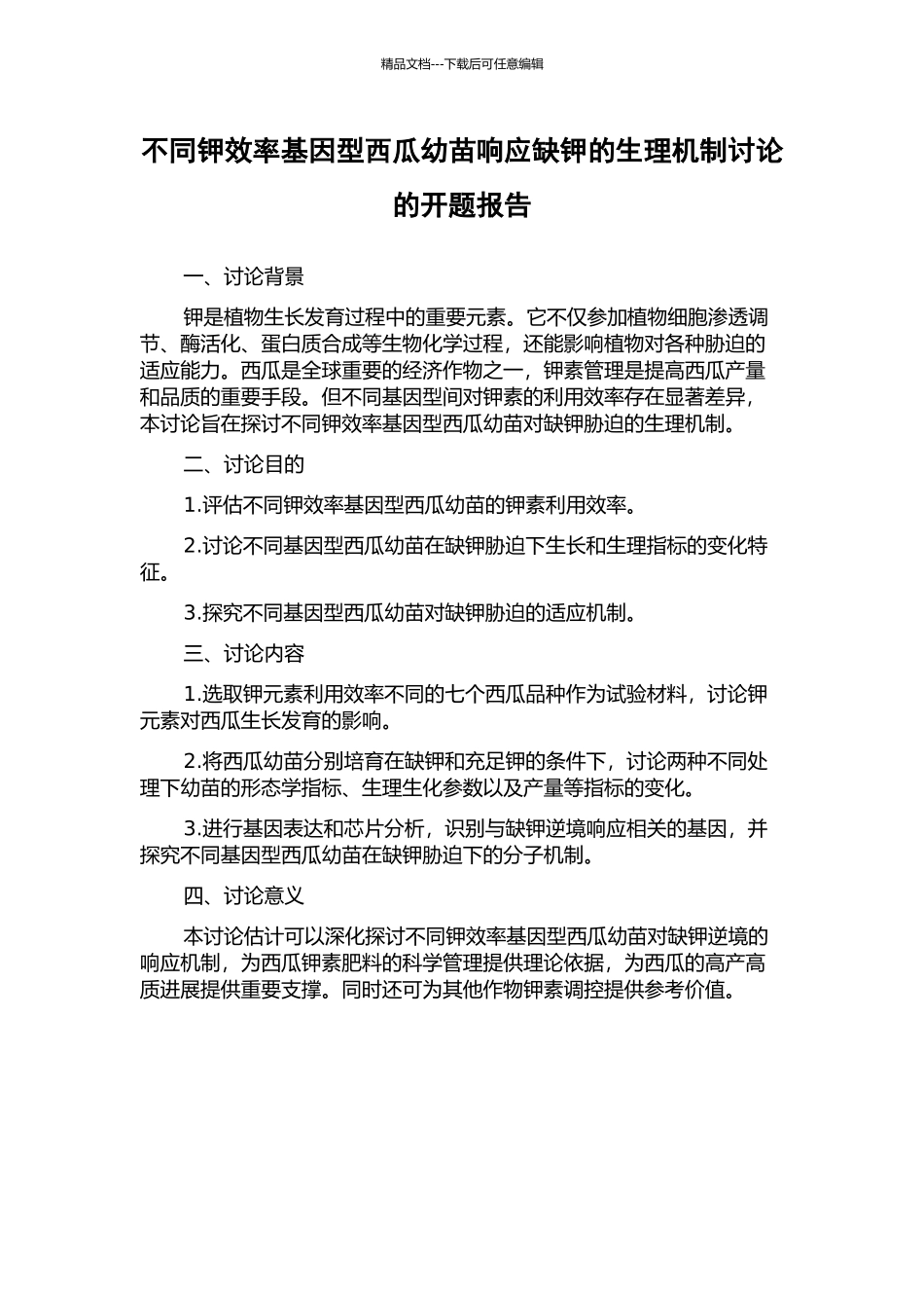 不同钾效率基因型西瓜幼苗响应缺钾的生理机制研究的开题报告_第1页