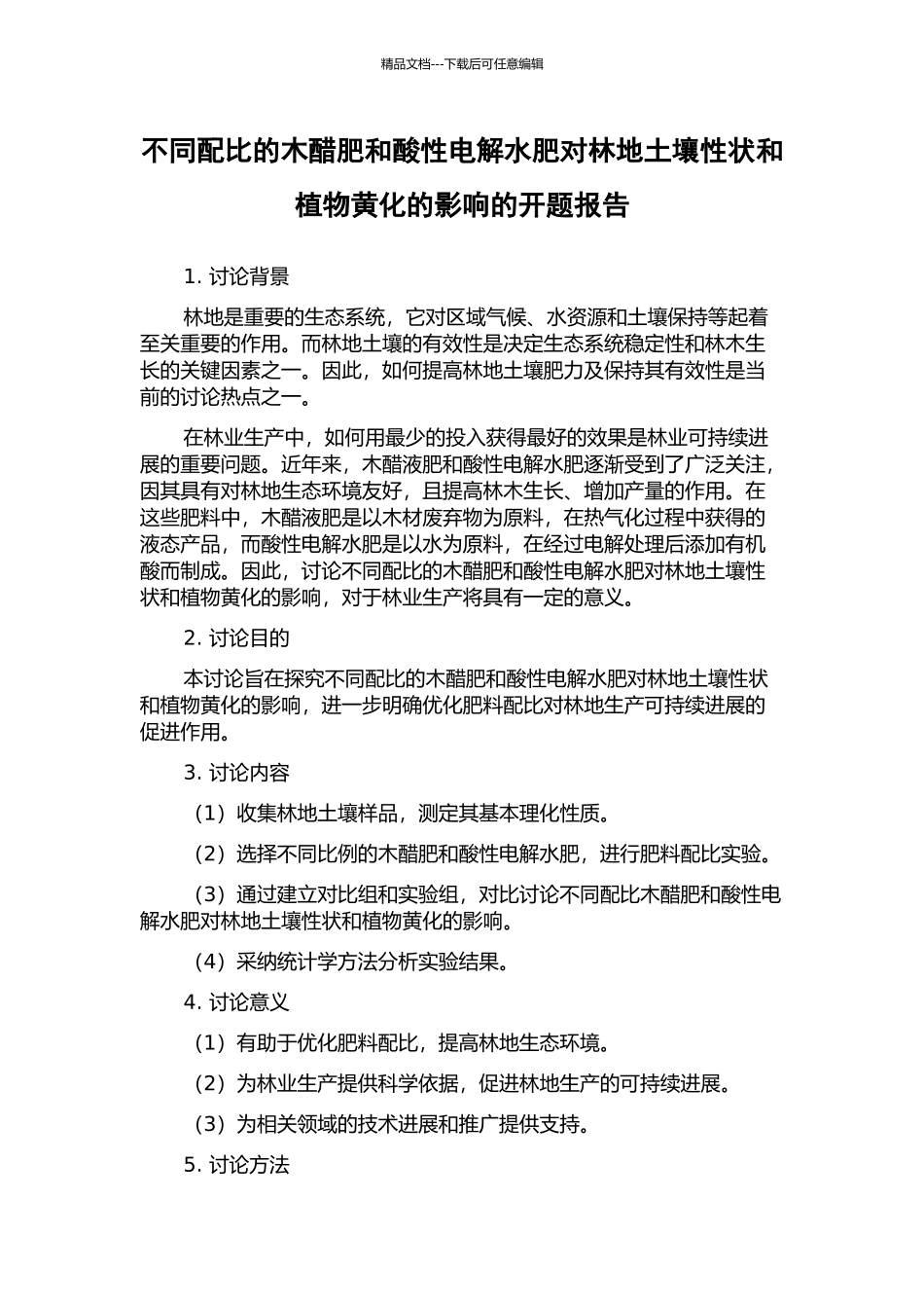 不同配比的木醋肥和酸性电解水肥对林地土壤性状和植物黄化的影响的开题报告_第1页