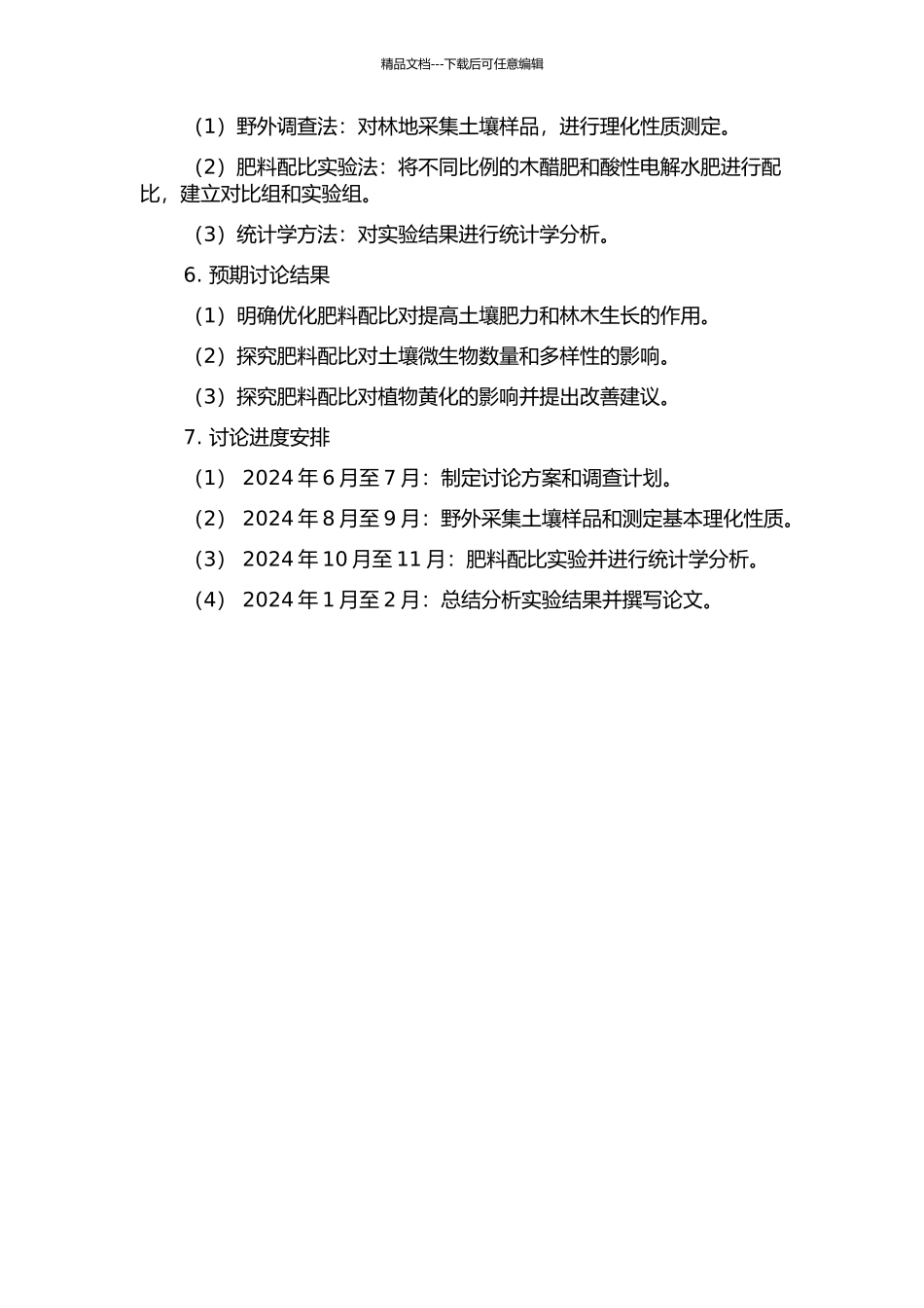 不同配比的木醋肥和酸性电解水肥对林地土壤性状和植物黄化的影响的开题报告_第2页