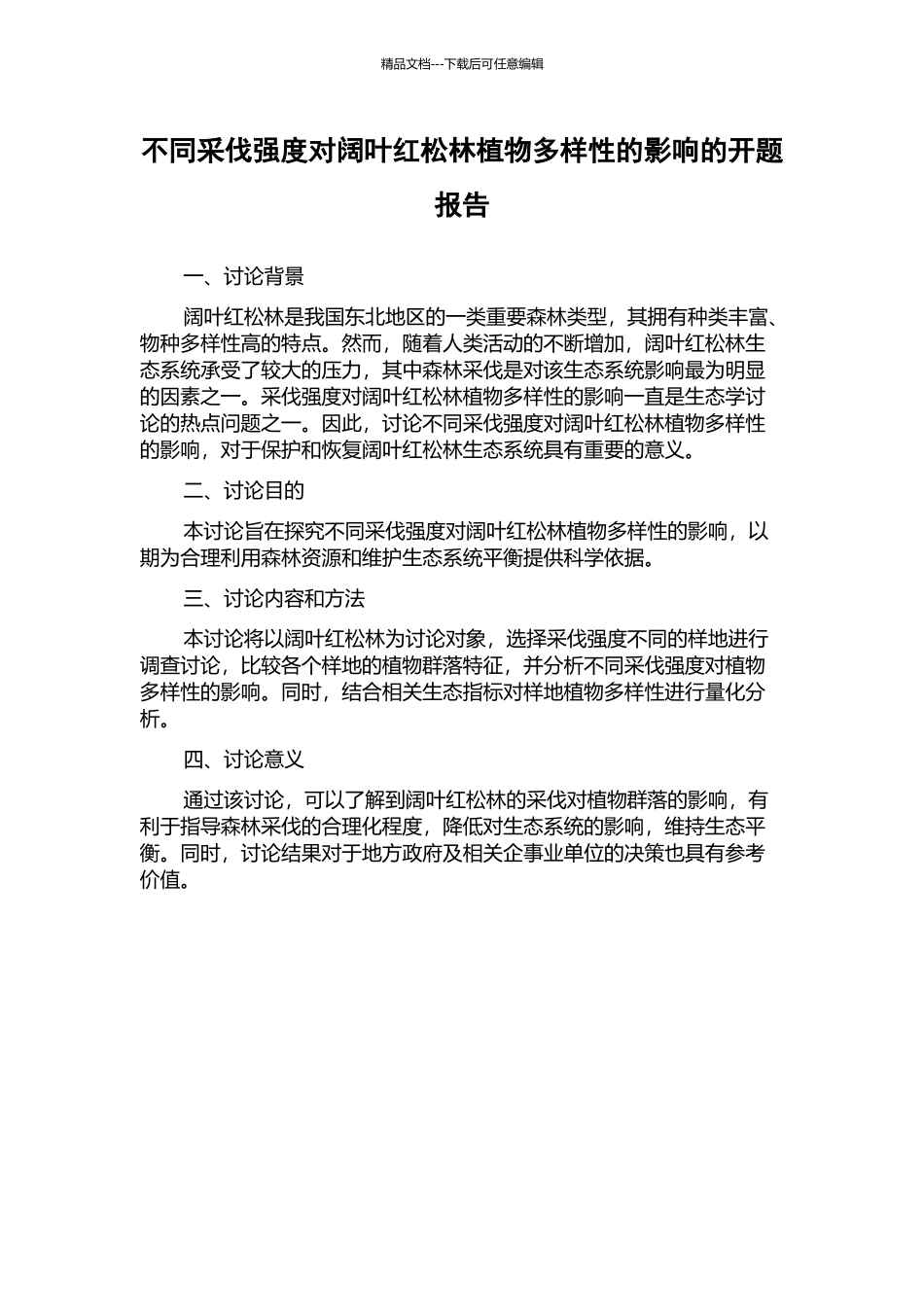 不同采伐强度对阔叶红松林植物多样性的影响的开题报告_第1页