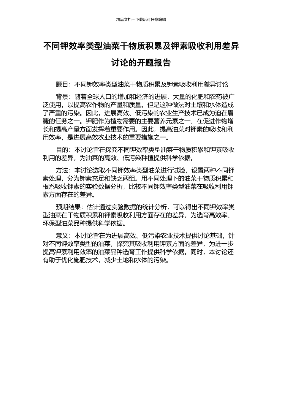 不同钾效率类型油菜干物质积累及钾素吸收利用差异研究的开题报告_第1页