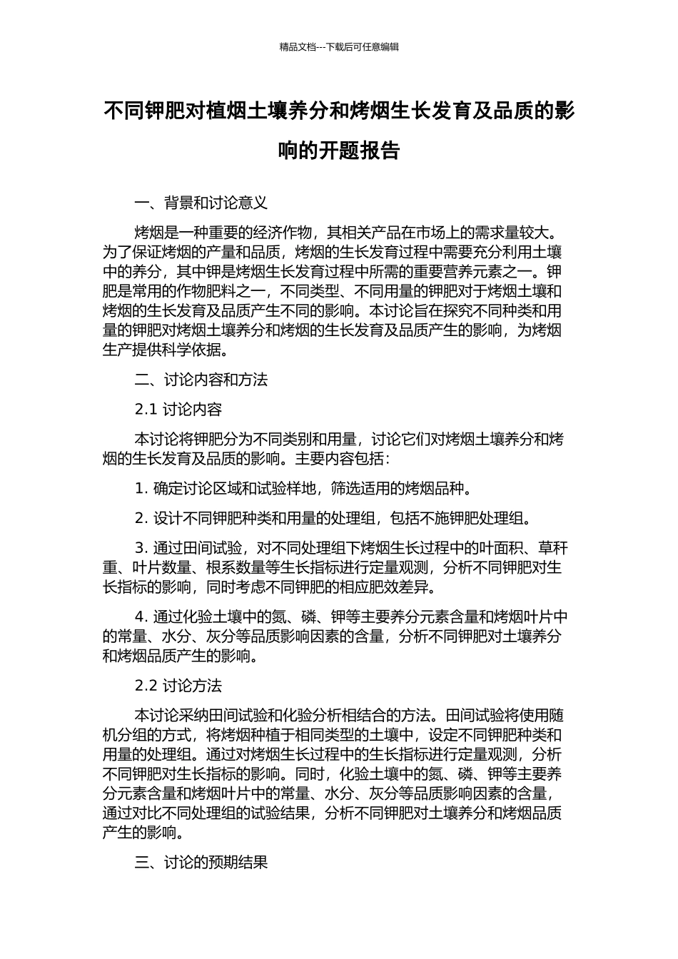 不同钾肥对植烟土壤养分和烤烟生长发育及品质的影响的开题报告_第1页