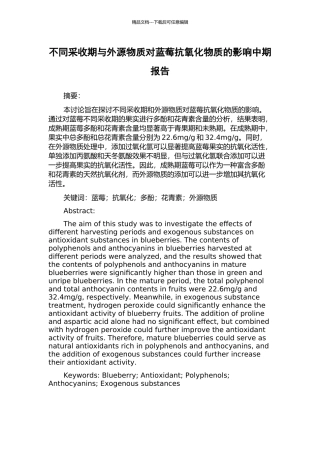 不同采收期与外源物质对蓝莓抗氧化物质的影响中期报告