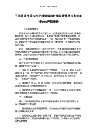 不同铁源及添加水平对母猪和仔猪铁营养状况影响的研究的开题报告