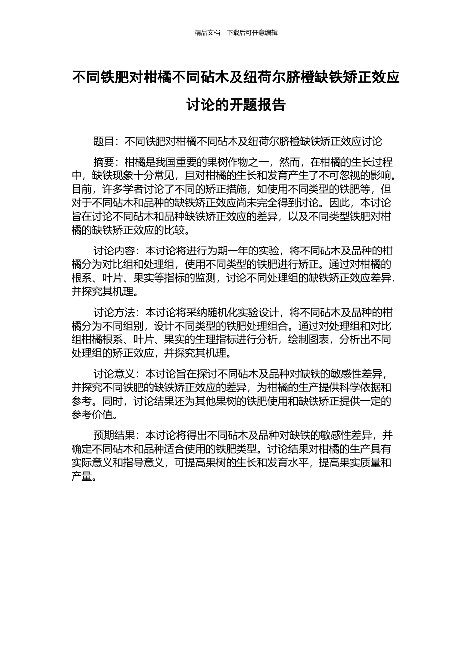 不同铁肥对柑橘不同砧木及纽荷尔脐橙缺铁矫正效应研究的开题报告_第1页