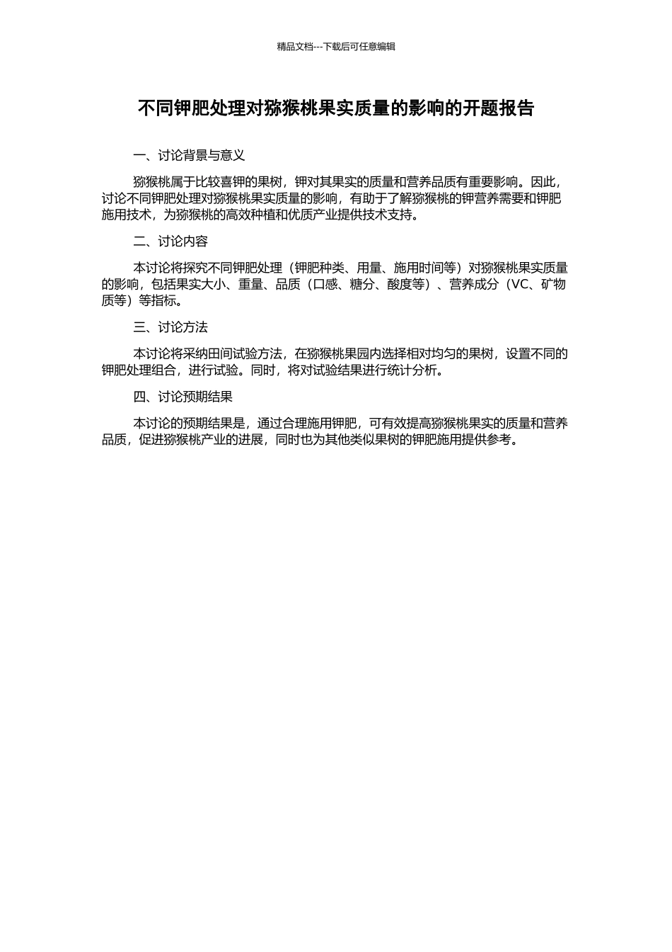 不同钾肥处理对猕猴桃果实质量的影响的开题报告_第1页