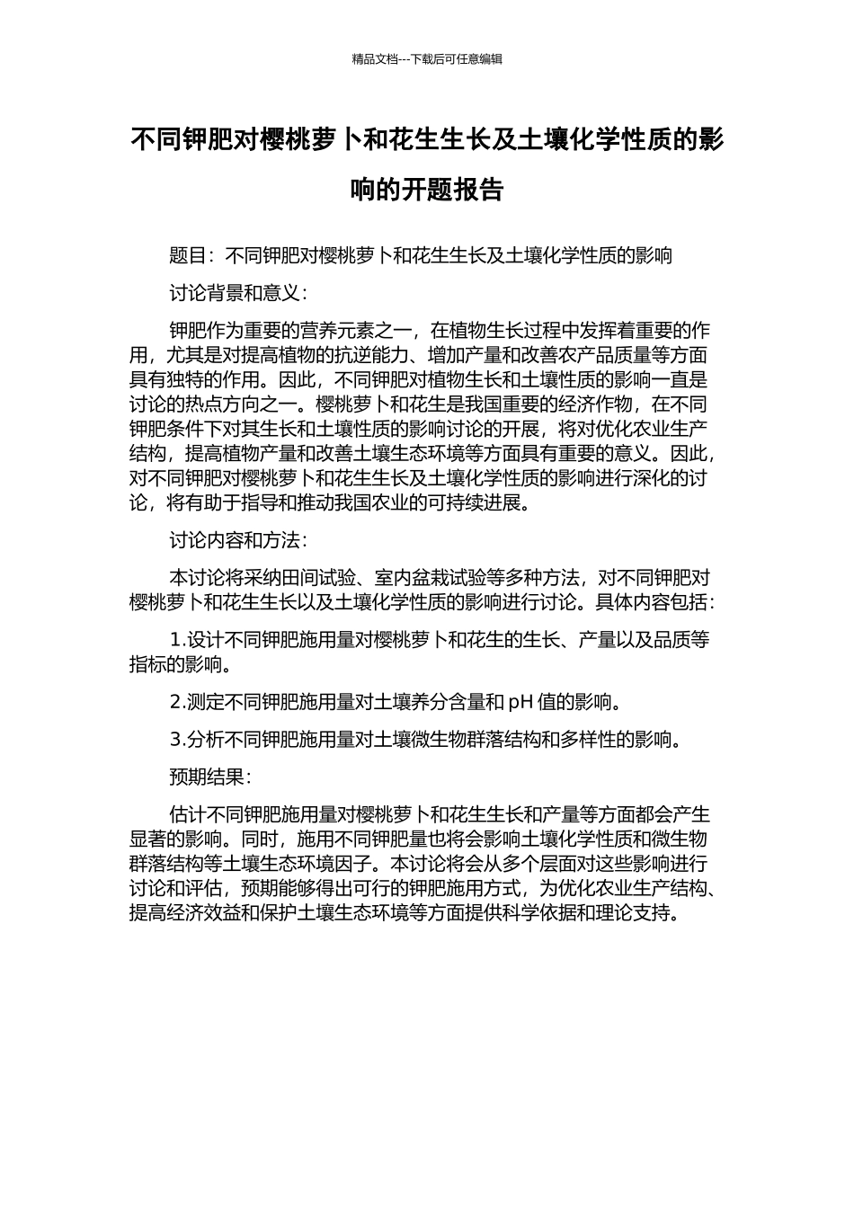 不同钾肥对樱桃萝卜和花生生长及土壤化学性质的影响的开题报告_第1页