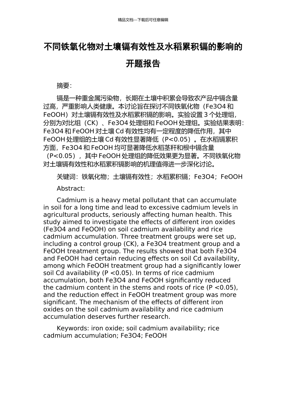 不同铁氧化物对土壤镉有效性及水稻累积镉的影响的开题报告_第1页