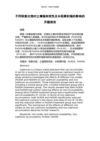不同铁氧化物对土壤镉有效性及水稻累积镉的影响的开题报告