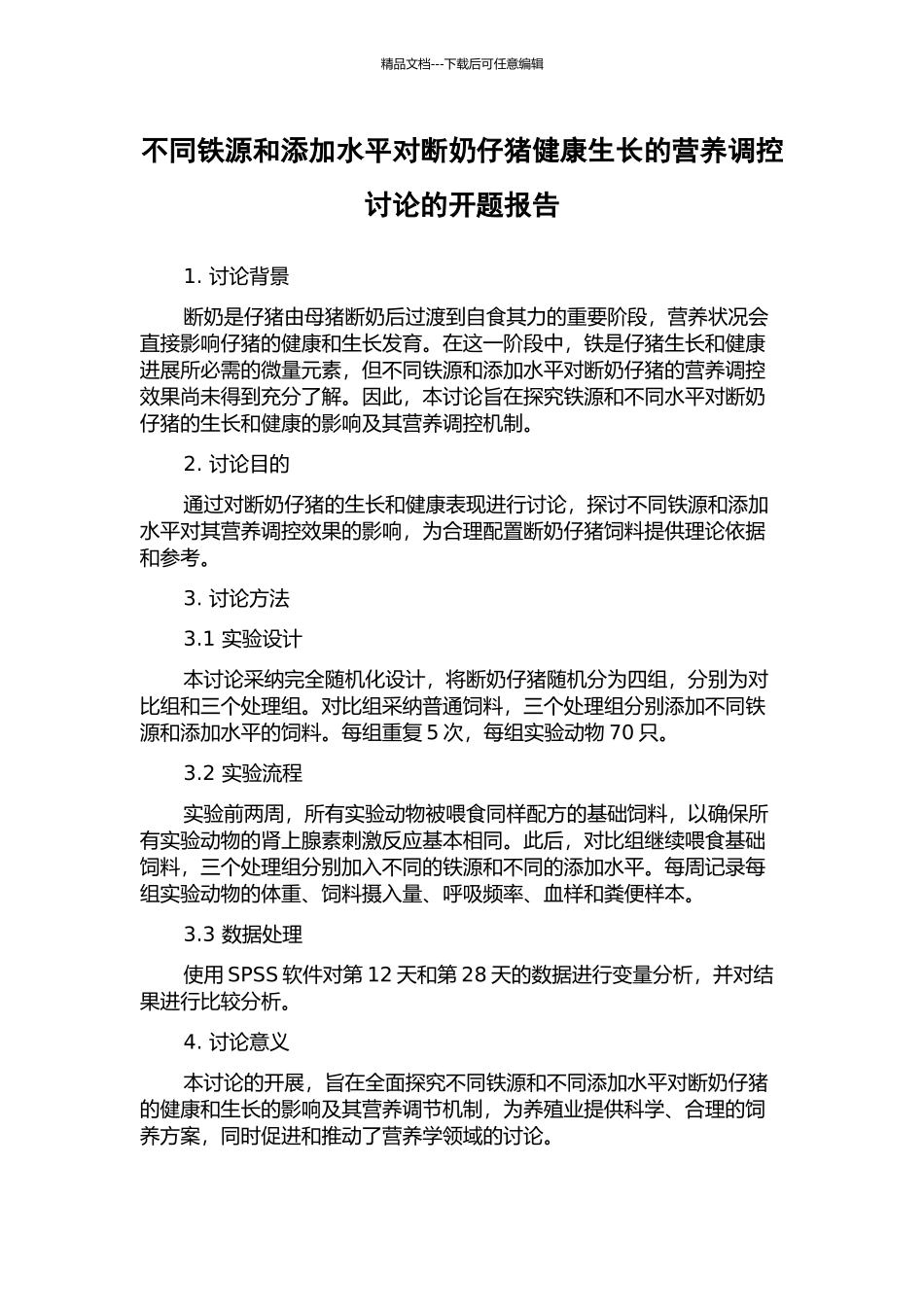 不同铁源和添加水平对断奶仔猪健康生长的营养调控研究的开题报告_第1页