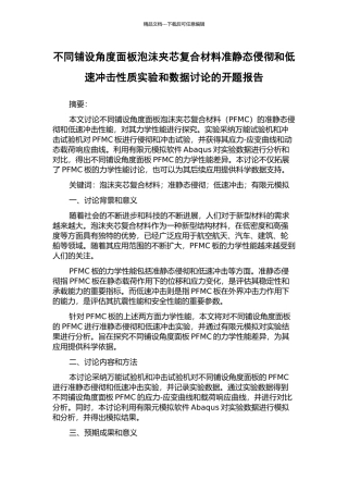 不同铺设角度面板泡沫夹芯复合材料准静态侵彻和低速冲击性质实验和数据研究的开题报告