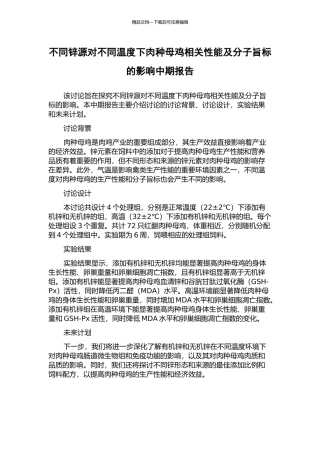 不同锌源对不同温度下肉种母鸡相关性能及分子旨标的影响中期报告