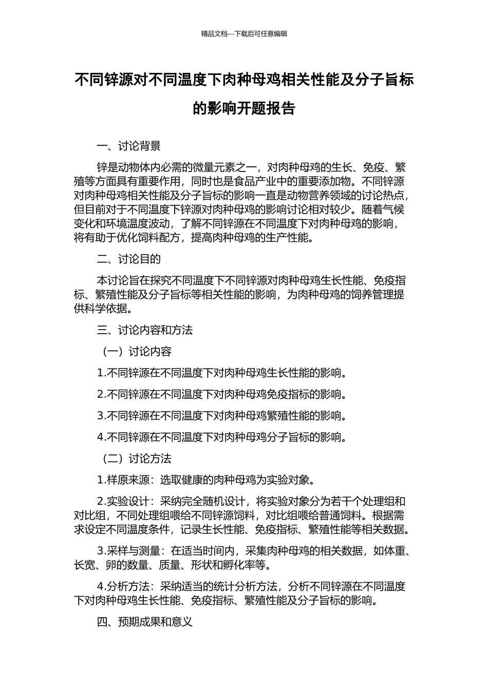 不同锌源对不同温度下肉种母鸡相关性能及分子旨标的影响开题报告_第1页