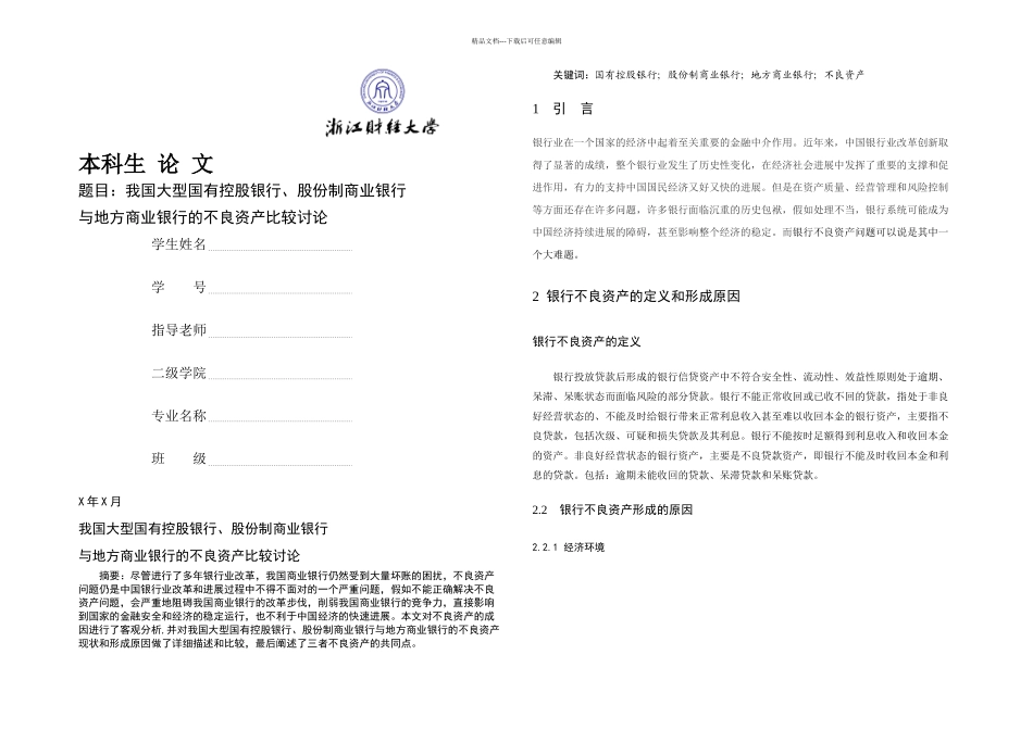 不同银行不良资产的比较研究_第1页
