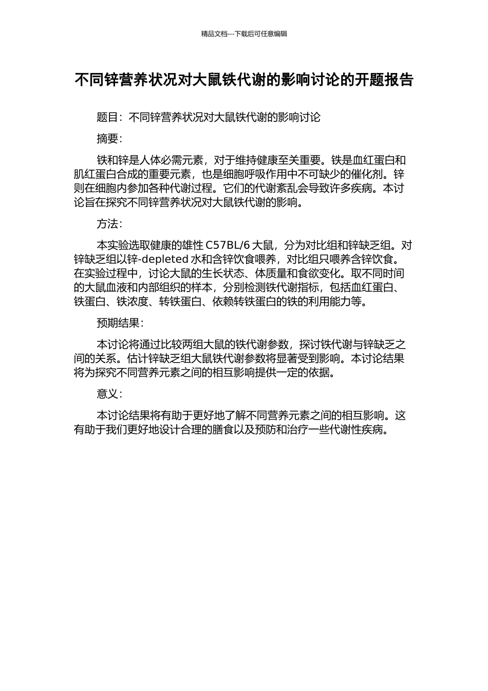 不同锌营养状况对大鼠铁代谢的影响研究的开题报告_第1页