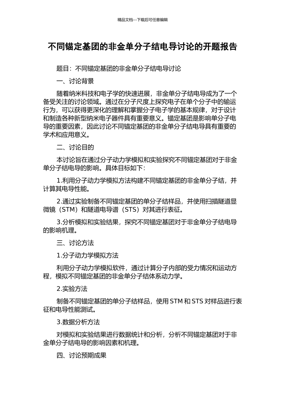 不同锚定基团的非金单分子结电导研究的开题报告_第1页