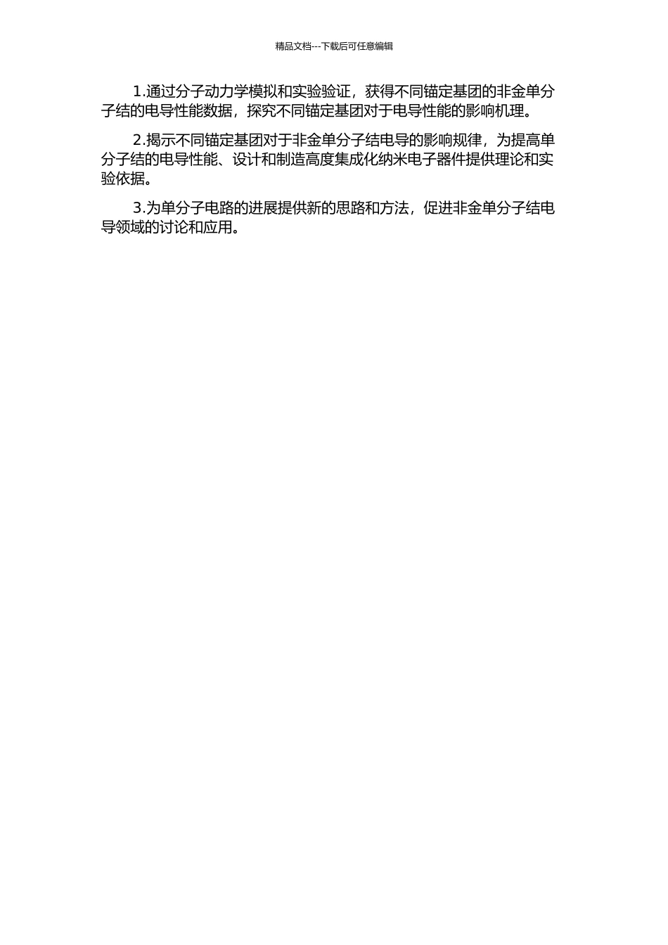 不同锚定基团的非金单分子结电导研究的开题报告_第2页