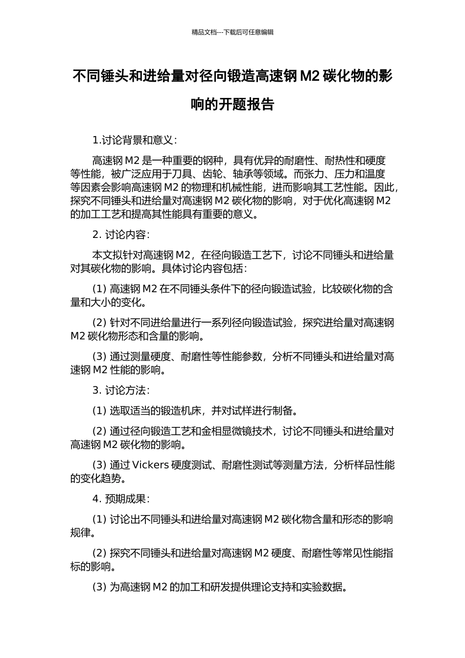 不同锤头和进给量对径向锻造高速钢M2碳化物的影响的开题报告_第1页