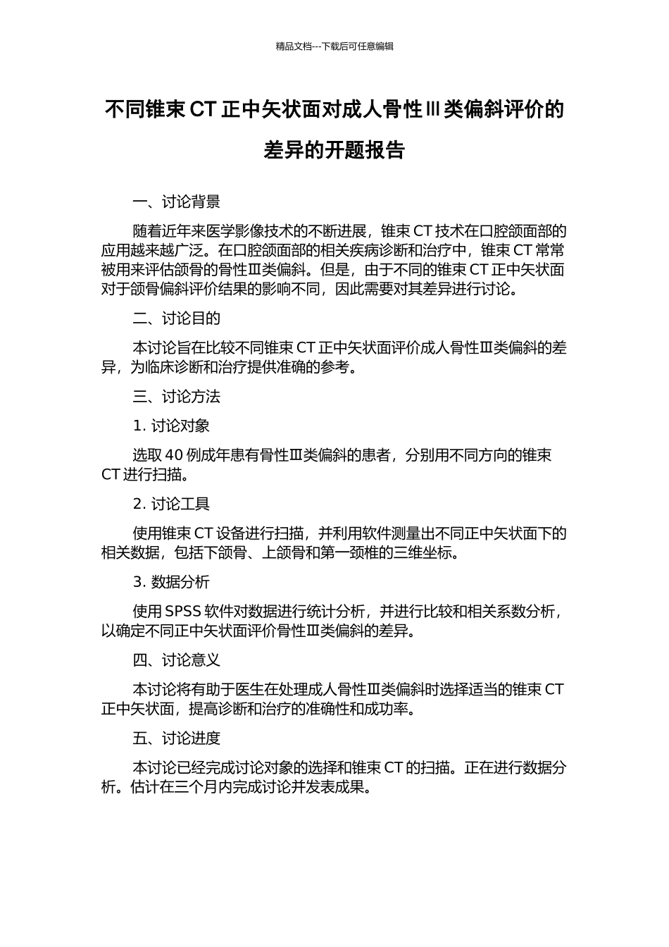 不同锥束CT正中矢状面对成人骨性Ⅲ类偏斜评价的差异的开题报告_第1页