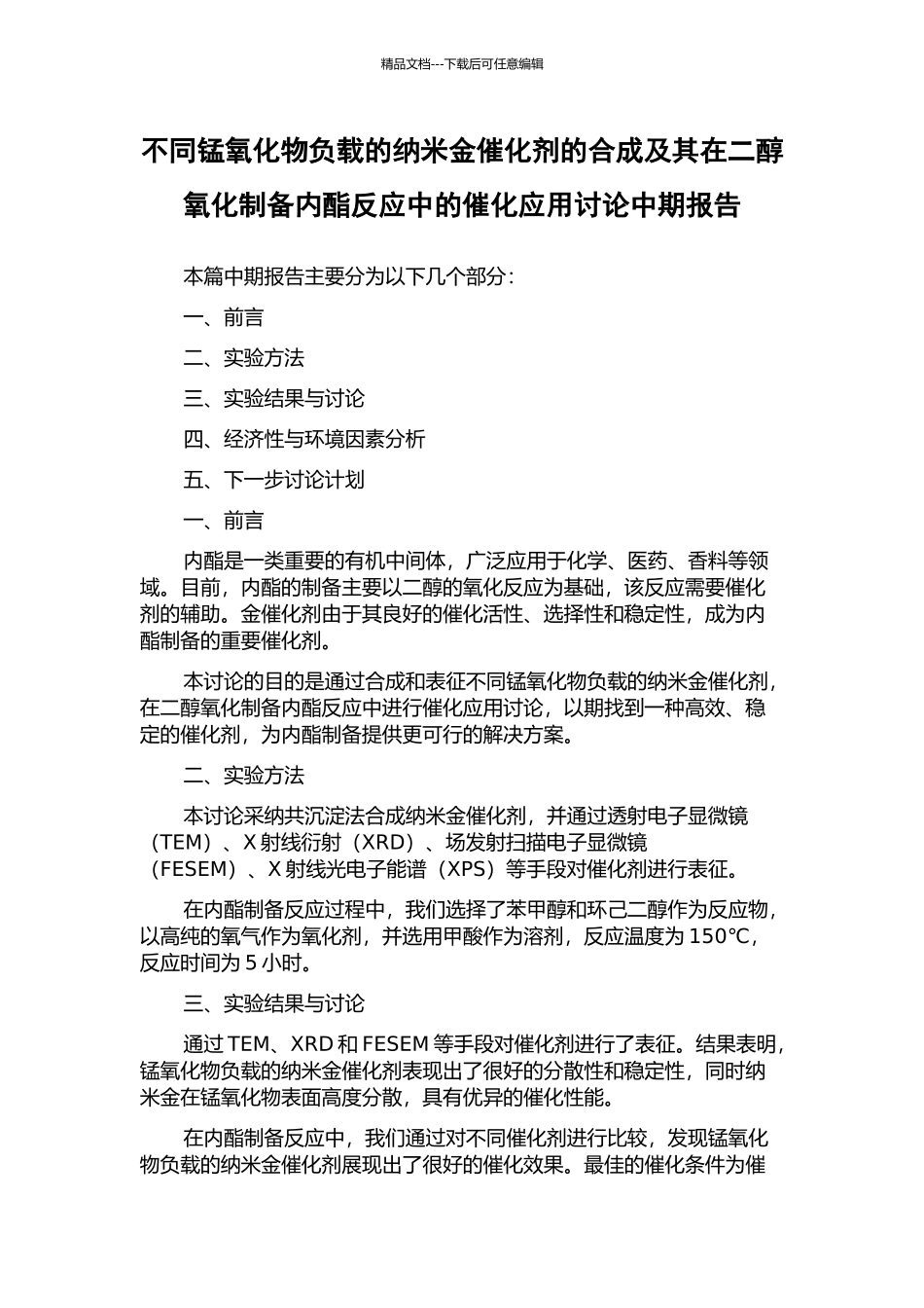 不同锰氧化物负载的纳米金催化剂的合成及其在二醇氧化制备内酯反应中的催化应用研究中期报告_第1页