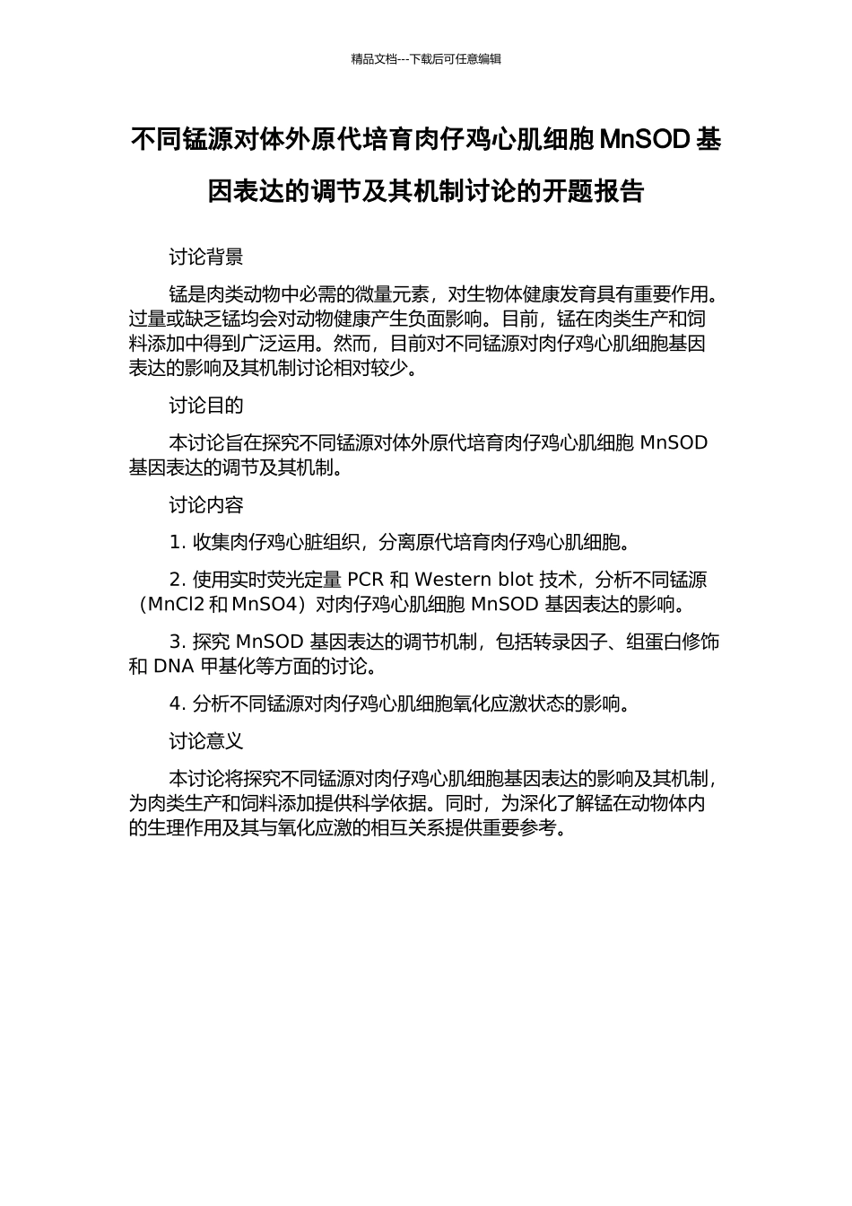 不同锰源对体外原代培养肉仔鸡心肌细胞MnSOD基因表达的调节及其机制研究的开题报告_第1页