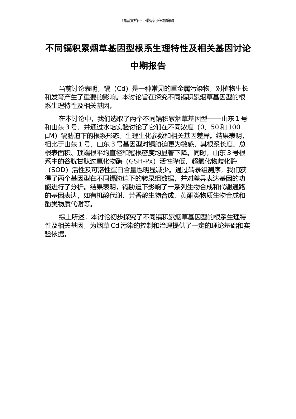 不同镉积累烟草基因型根系生理特性及相关基因研究中期报告_第1页