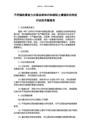 不同镉积累能力白菜品种体内和根际土壤镉形态特征研究的开题报告