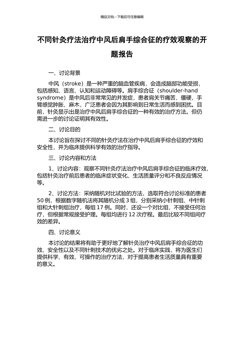 不同针灸疗法治疗中风后肩手综合征的疗效观察的开题报告_第1页