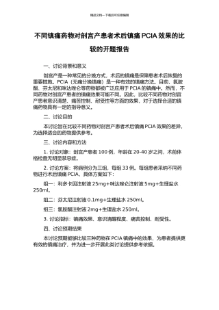 不同镇痛药物对剖宫产患者术后镇痛PCIA效果的比较的开题报告