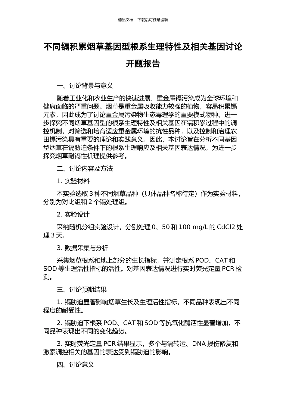 不同镉积累烟草基因型根系生理特性及相关基因研究开题报告_第1页