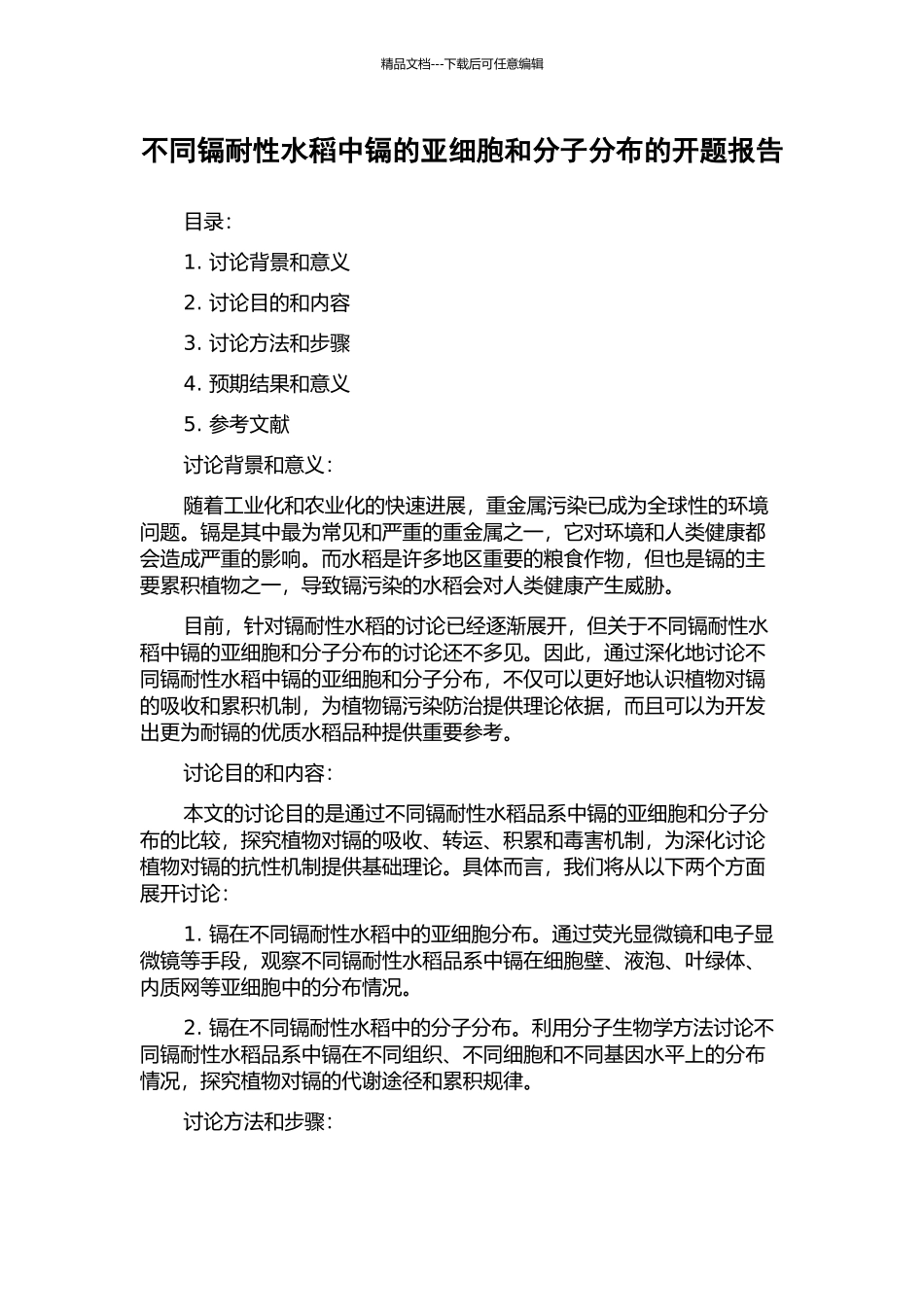 不同镉耐性水稻中镉的亚细胞和分子分布的开题报告_第1页