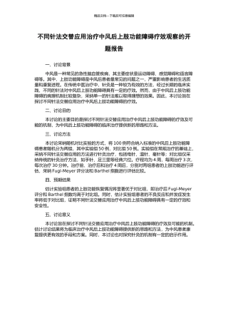 不同针法交替应用治疗中风后上肢功能障碍疗效观察的开题报告