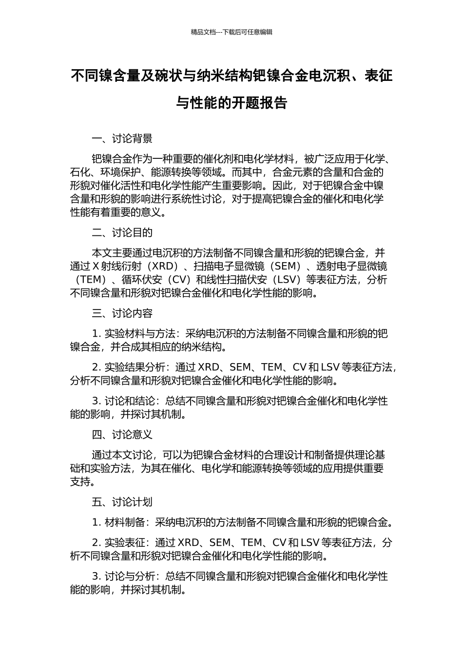 不同镍含量及碗状与纳米结构钯镍合金电沉积、表征与性能的开题报告_第1页