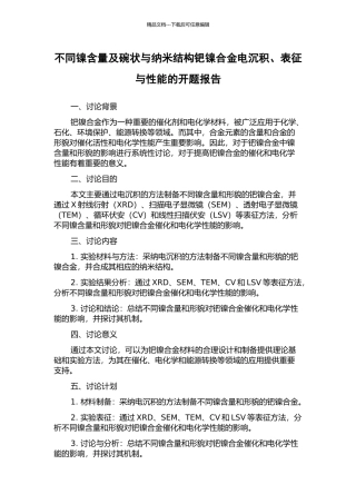 不同镍含量及碗状与纳米结构钯镍合金电沉积、表征与性能的开题报告
