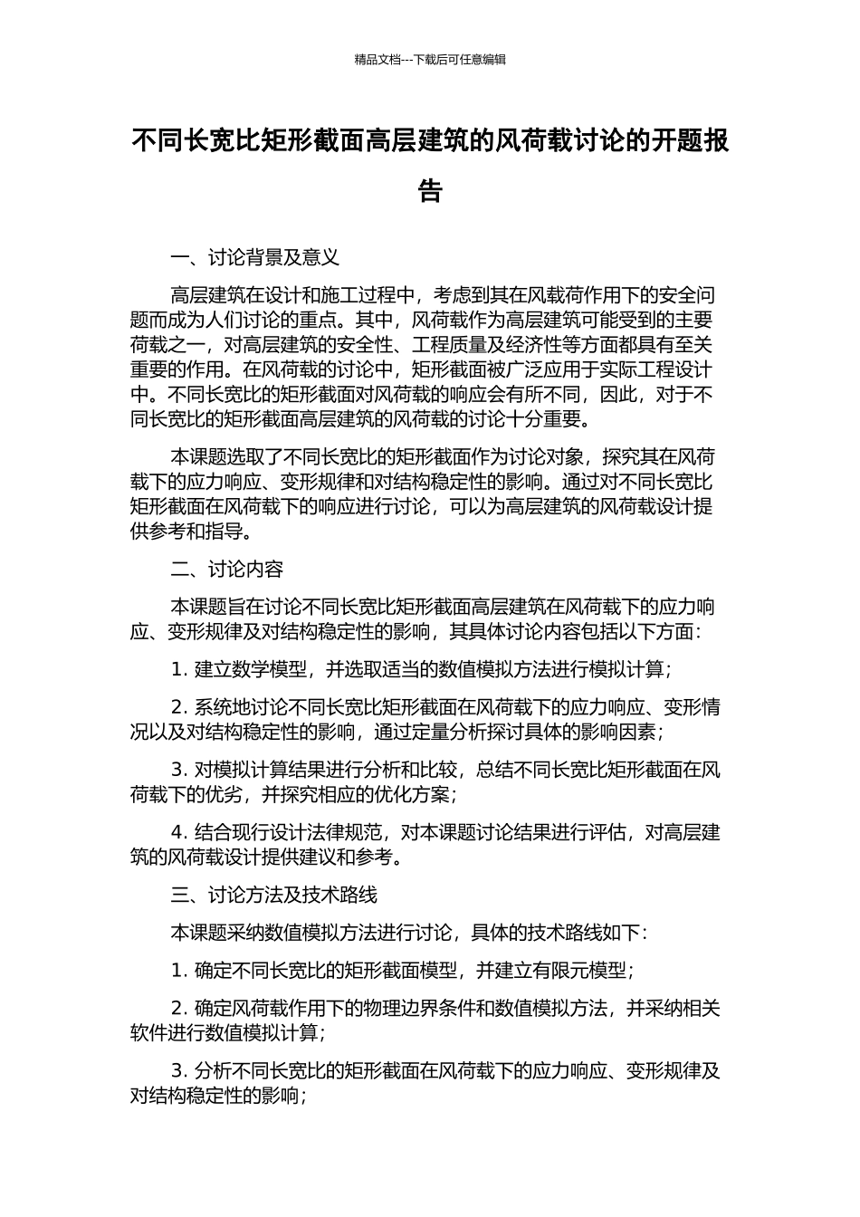 不同长宽比矩形截面高层建筑的风荷载研究的开题报告_第1页
