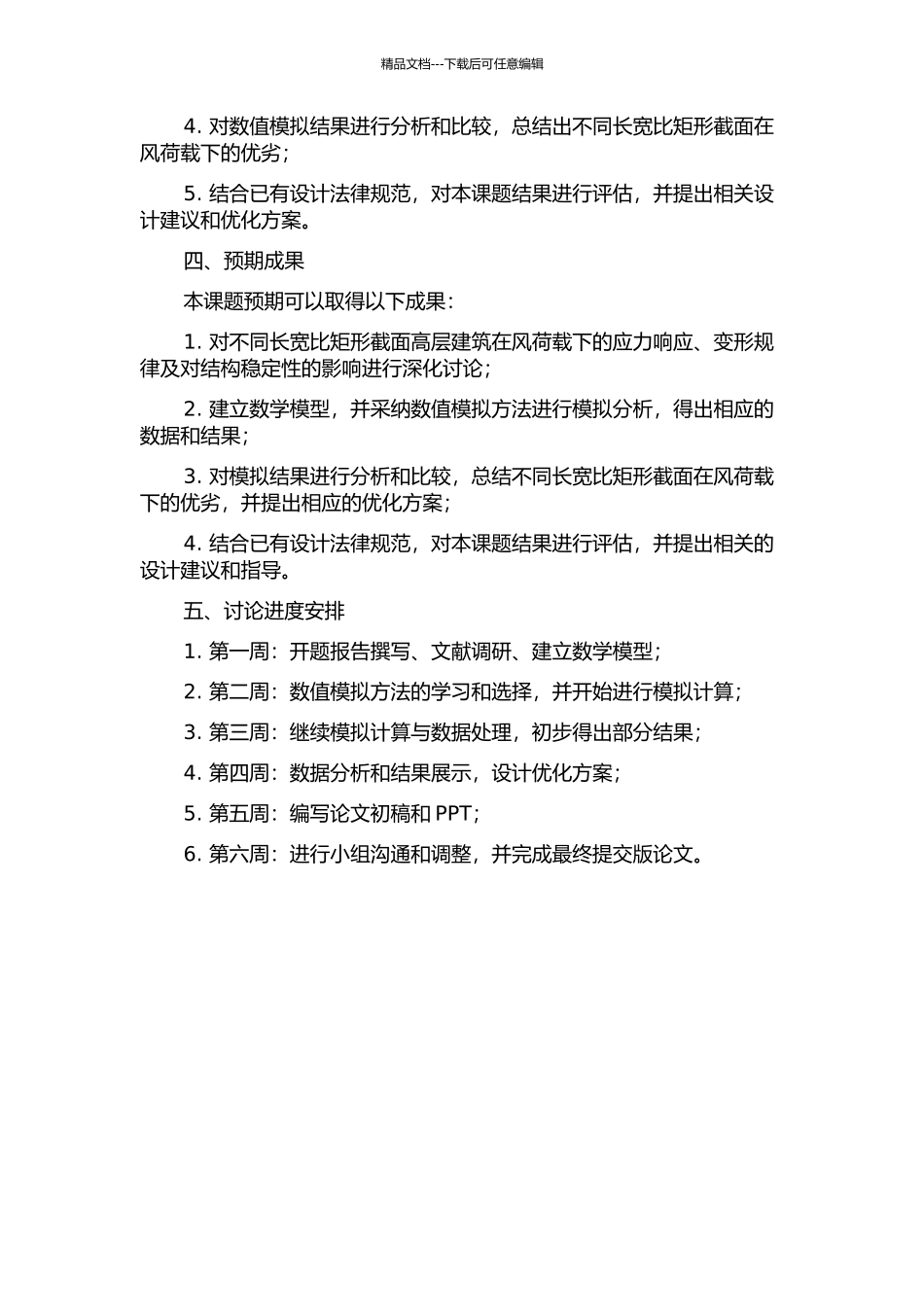 不同长宽比矩形截面高层建筑的风荷载研究的开题报告_第2页
