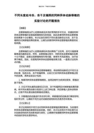 不同长度经冷冻、冻干及辐照的同种异体动脉移植的实验研究的开题报告