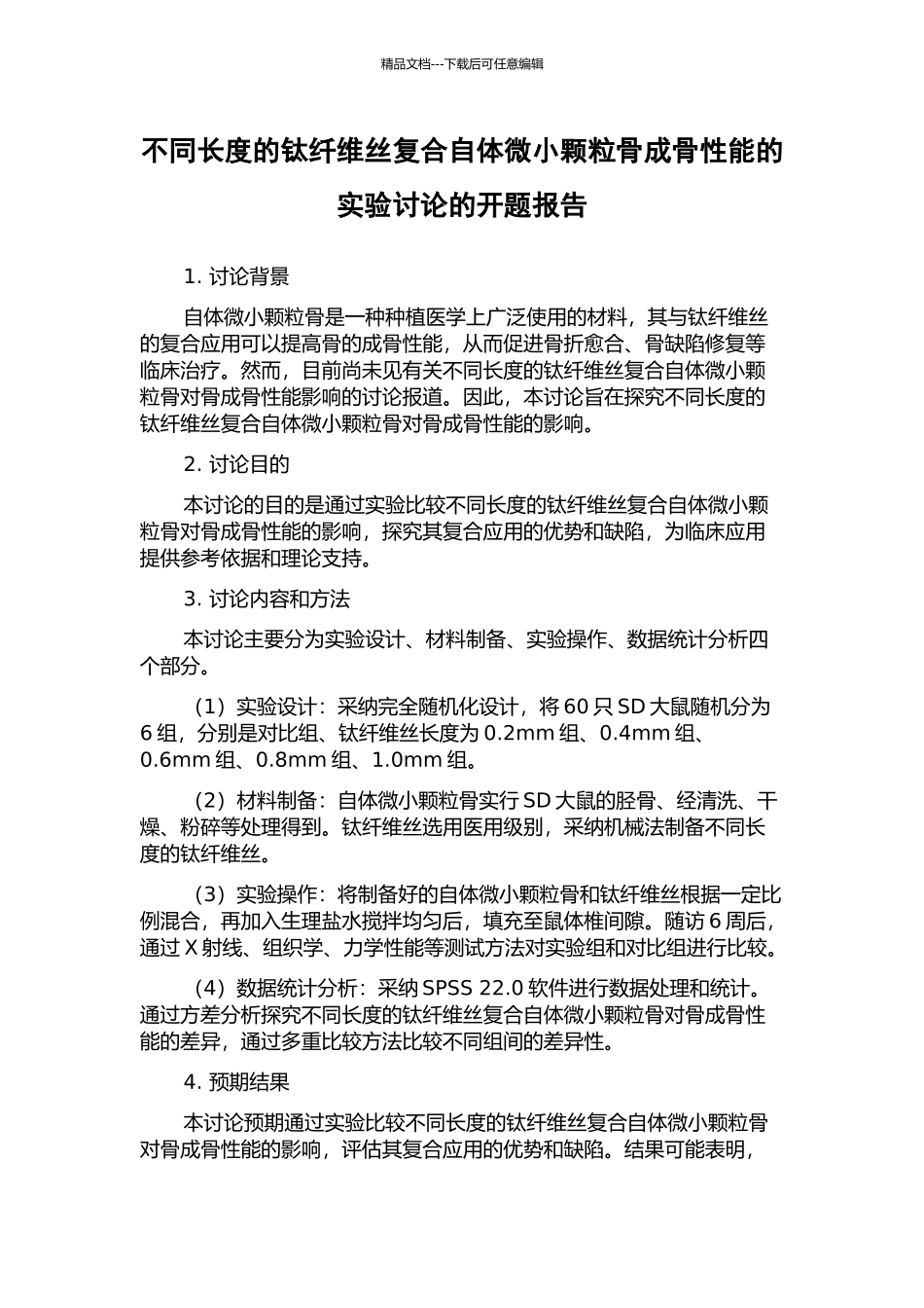 不同长度的钛纤维丝复合自体微小颗粒骨成骨性能的实验研究的开题报告_第1页
