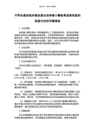 不同长度的钛纤维丝复合自体微小颗粒骨成骨性能的实验研究的开题报告