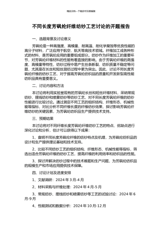 不同长度芳砜纶纤维纺纱工艺研究的开题报告