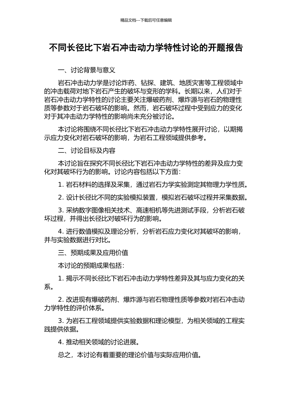 不同长径比下岩石冲击动力学特性研究的开题报告_第1页