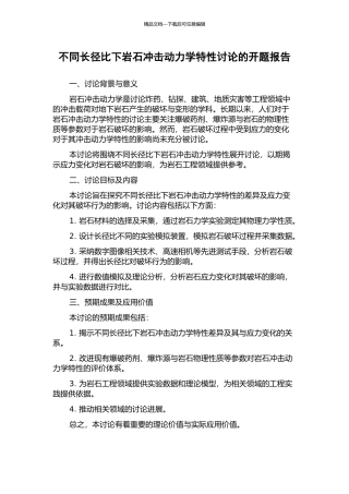 不同长径比下岩石冲击动力学特性研究的开题报告