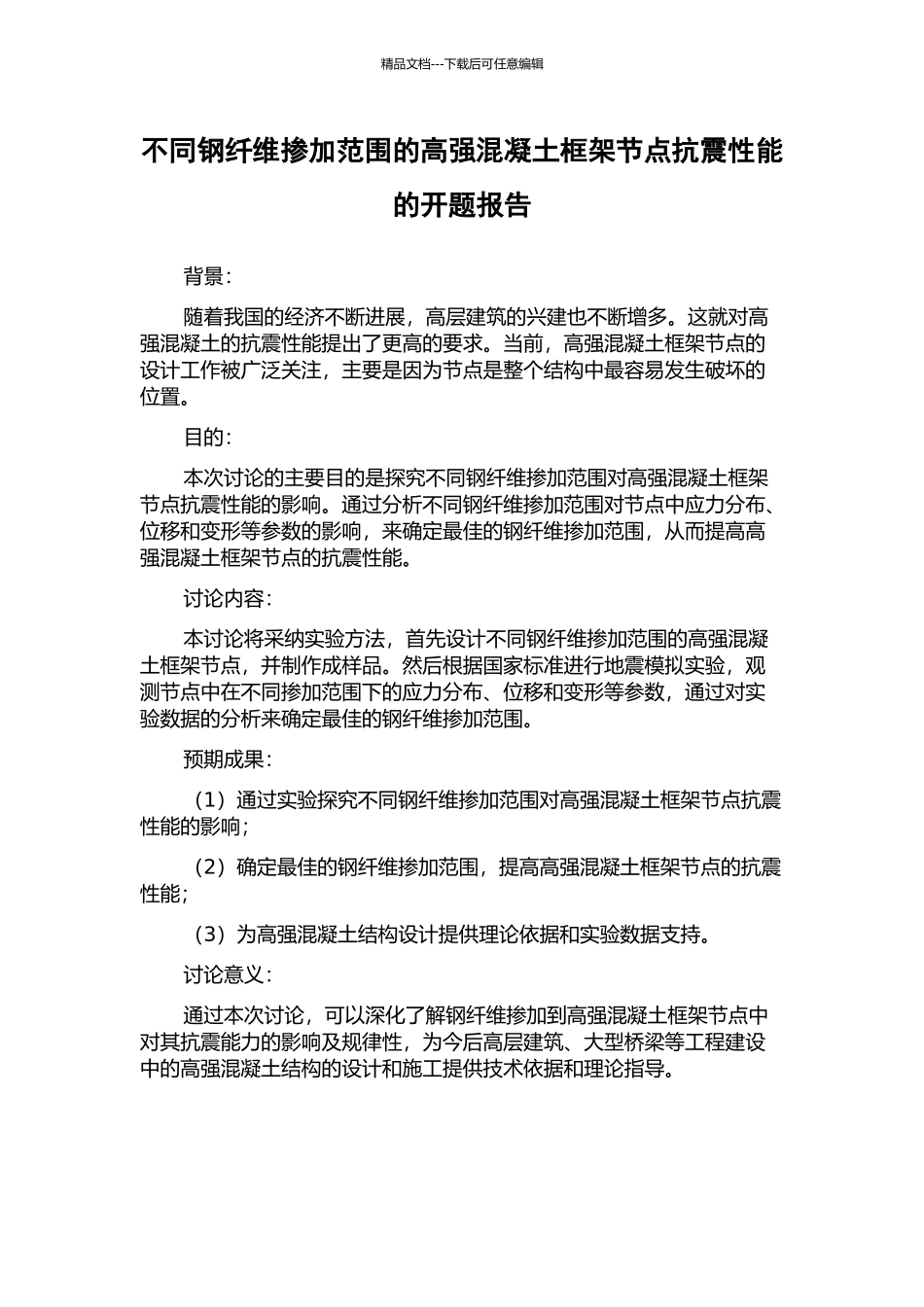 不同钢纤维掺加范围的高强混凝土框架节点抗震性能的开题报告_第1页