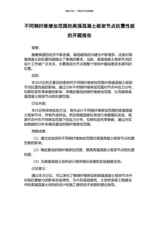 不同钢纤维掺加范围的高强混凝土框架节点抗震性能的开题报告