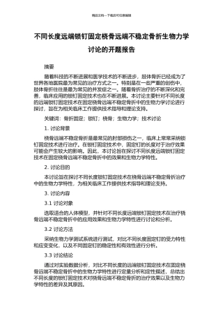 不同长度远端锁钉固定桡骨远端不稳定骨折生物力学研究的开题报告