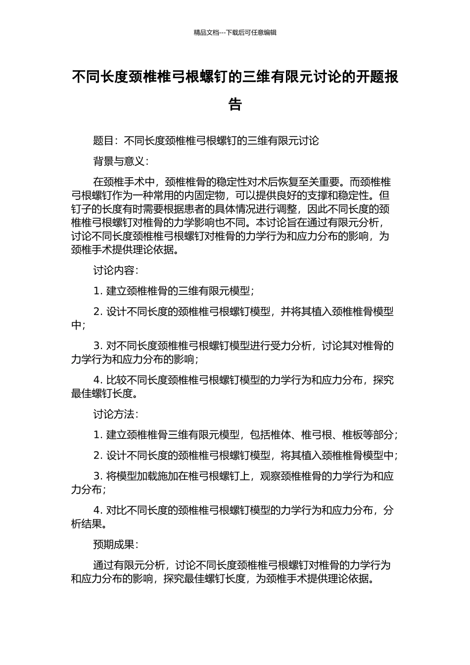 不同长度颈椎椎弓根螺钉的三维有限元研究的开题报告_第1页