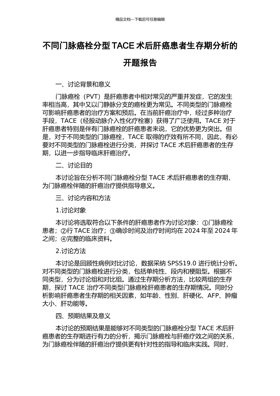 不同门脉癌栓分型TACE术后肝癌患者生存期分析的开题报告_第1页